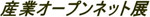 産業オープンネット展 産業オープンネット展