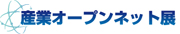 産業オープンネット展: 展示会・セミナー 産業オープンネット展: 展示会・セミナー