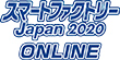 スマートファクトリーJapan2020 ONLINE スマートファクトリーJapan2020 ONLINE